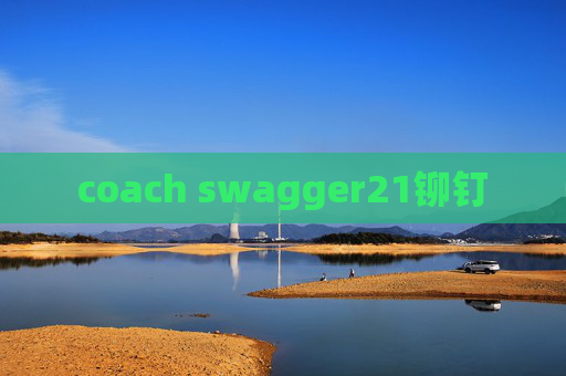 coach swagger21铆钉 coach swagger21铆钉